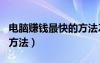 電腦賺錢最快的方法20秋78 8 67（電腦賺錢方法）