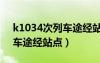 k1034次列車途經(jīng)站點(diǎn)晚點(diǎn)嗎（k1034次列車途經(jīng)站點(diǎn)）