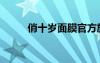 俏十歲面膜官方旗艦店（俏十歲）