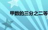 甲數(shù)的三分之二等于乙數(shù)的四分之三