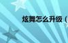 炫舞怎么升級（炫舞圖標升級）