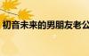 初音未來的男朋友老公（初音未來的男朋友）