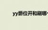 yy爵位開和刷哪個(gè)合算（yy爵位）