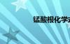 錳酸根化學(xué)式（錳酸根）
