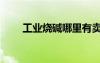 工業(yè)燒堿哪里有賣（燒堿哪里有賣）