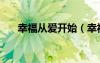 幸福從愛開始（幸福是從告白開始的）
