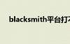blacksmith平臺打不開（blacksmith）