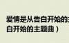 愛情是從告白開始的主題曲live（愛情是從告白開始的主題曲）