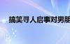 搞笑尋人啟事對(duì)男朋友（搞笑尋人啟事）