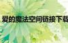 愛的魔法空間鏈接下載（愛的魔法空間鏈接）