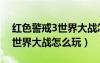 紅色警戒3世界大戰(zhàn)怎么玩視頻（紅色警戒3世界大戰(zhàn)怎么玩）