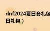 dnf2024夏日套禮包內(nèi)容一覽（dnf2012夏日禮包）