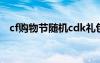 cf購(gòu)物節(jié)隨機(jī)cdk禮包（cf購(gòu)物卷怎么用）
