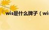 wis是什么牌子（wis是哪個(gè)國(guó)家的牌子）
