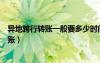 異地跨行轉(zhuǎn)賬一般要多少時(shí)間到（異地跨行轉(zhuǎn)賬多少時(shí)間到賬）