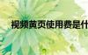 視頻黃頁使用費(fèi)是什么意思（視頻黃頁）