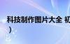 科技制作圖片大全 初中 創(chuàng)新（科技制作圖片）