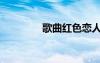 歌曲紅色戀人（紅色戀曲）