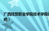 廣西經(jīng)貿(mào)職業(yè)學(xué)院技術(shù)學(xué)院地址（廣西經(jīng)貿(mào)職業(yè)技術(shù)學(xué)院貼吧）
