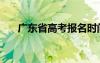 廣東省高考報名時間（廣東高考招生）