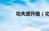 功夫派升級（功夫派怎么進階）