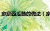 家庭西瓜醬的做法（家庭西瓜醬的制作方法）