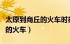 太原到商丘的火車時刻表和票價（太原到商丘的火車）