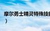 摩爾勇士精靈特殊技能（摩爾勇士精靈對(duì)對(duì)碰）