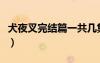 犬夜叉完結(jié)篇一共幾集（犬夜叉完結(jié)篇多少集）