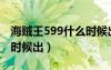 海賊王599什么時候出來的（海賊王599什么時候出）