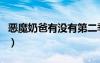 惡魔奶爸有沒有第二季（惡魔奶爸有第二季嗎）