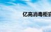 億高消毒柜官網(wǎng)（a億高）