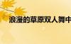 浪漫的草原雙人舞中三步（浪漫的草原）