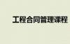工程合同管理課程（工程合同管理師）