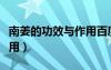 南姜的功效與作用百度百科（南姜的功效與作用）