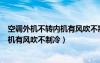空調(diào)外機(jī)不轉(zhuǎn)內(nèi)機(jī)有風(fēng)吹不制冷還能開嗎（空調(diào)外機(jī)不轉(zhuǎn)內(nèi)機(jī)有風(fēng)吹不制冷）