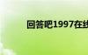 回答吧1997在線觀看（回答吧）