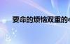 要命的煩惱雙重的心跳（要命的煩惱）