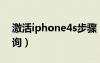 激活iphone4s步驟（iphone4s激活時間查詢）