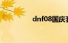 dnf08國慶套（國慶套）