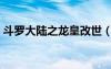 斗羅大陸之龍皇改世（斗羅大陸之龍皇系統(tǒng)）
