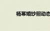 楊冪婚紗照動態(tài)（楊冪婚紗照）
