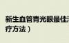 新生血管青光眼最佳治療方法（青光眼最佳治療方法）
