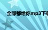 全部都給你mp3下載（全部都給你mv）