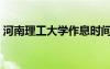 河南理工大學作息時間表（大學作息時間表）