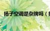 揚子空調(diào)是雜牌嗎（揚子空調(diào)便宜的真相）