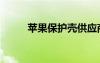 蘋果保護(hù)殼供應(yīng)商（蘋果保護(hù)殼）