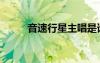 音速行星主唱是誰（音速幸運(yùn)星）