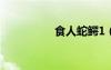 食人蛇鱷1（食人蛇鱷）