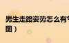 男生走路姿勢怎么有氣質(zhì)（男生走路姿勢訓(xùn)練圖）